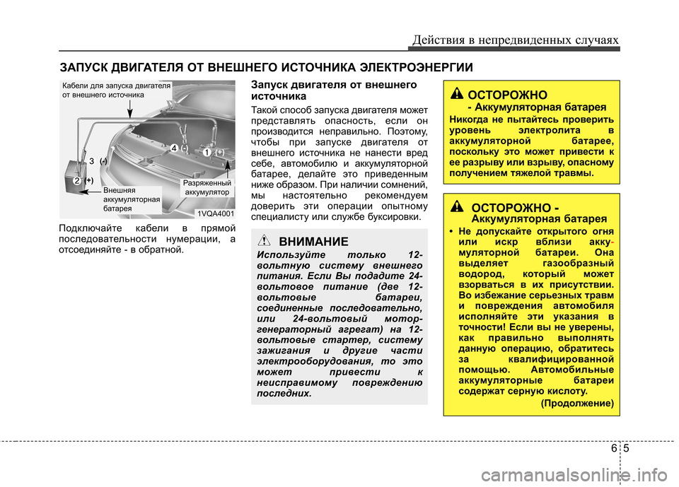 Hyundai Elantra 2012  Инструкция по эксплуатации (in Russian) 65
Действия в непредвиденных случаях
ЗАПУСК ДВИГАТЕЛЯ ОТ ВНЕШНЕГО ИСТОЧНИКА ЭЛЕКТРОЭНЕРГИИ
Подключайте кабе