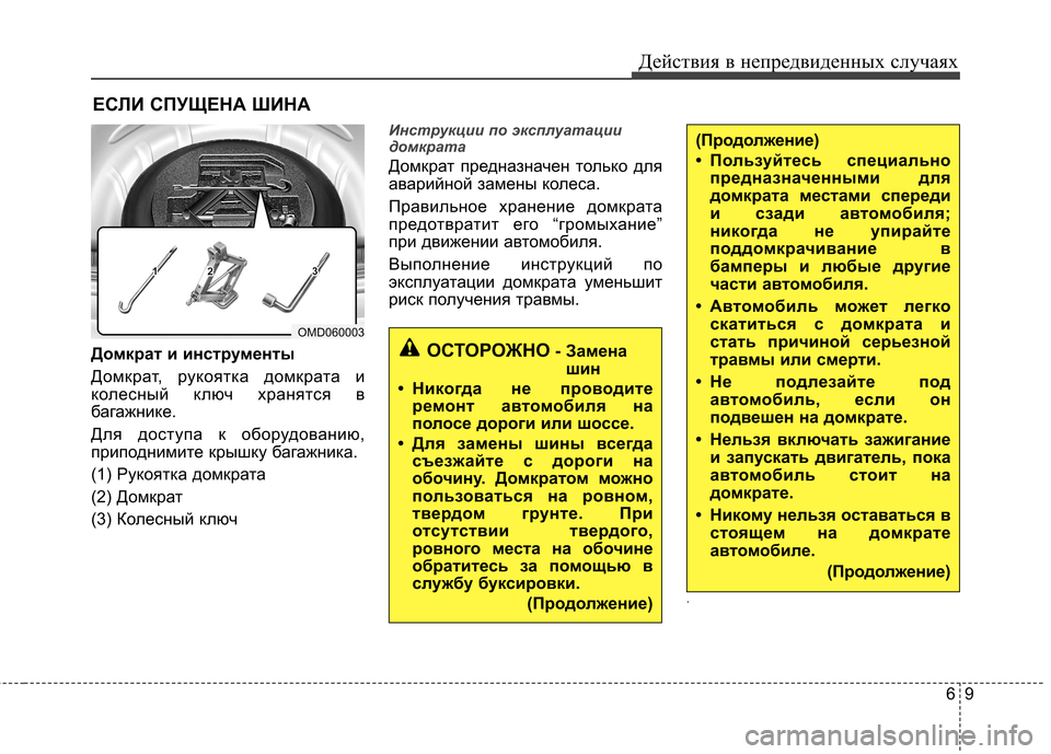 Hyundai Elantra 2012  Инструкция по эксплуатации (in Russian) 69
Действия в непредвиденных случаях
ЕСЛИ СПУЩЕНА ШИНА
Домкрат и инструменты 
Домкрат, рукоятка домкрата и 
ко