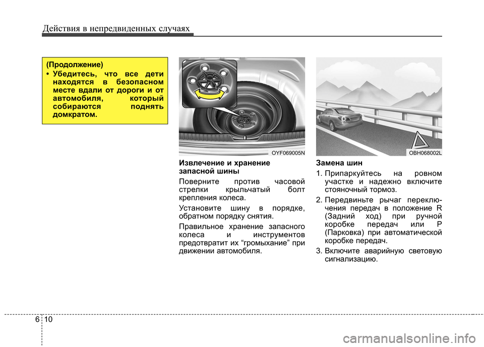 Hyundai Elantra 2012  Инструкция по эксплуатации (in Russian) Действия в непредвиденных случаях
10
6
Извлечение и хранение 
запасной шины 
Поверните против часовой 
стрелки