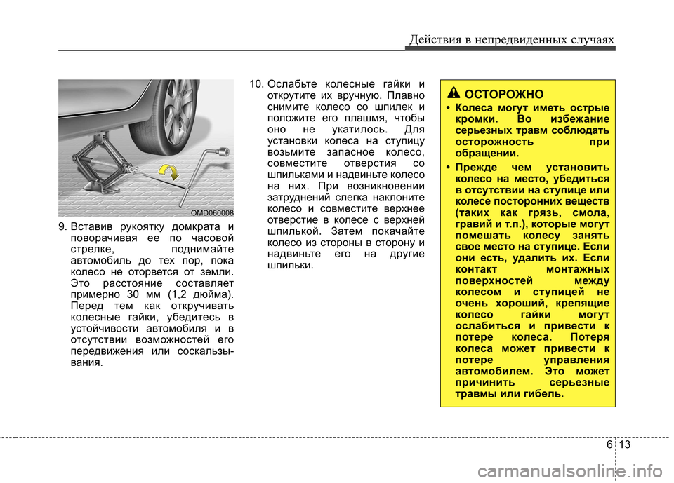 Hyundai Elantra 2012  Инструкция по эксплуатации (in Russian) 613
Действия в непредвиденных случаях
9. Вставив рукоятку домкрата и
поворачивая ее по часовой 
стрелке, подним
