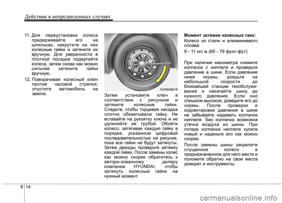 Hyundai Elantra 2012  Инструкция по эксплуатации (in Russian) Действия в непредвиденных случаях
14
6
11. Для переустановки колеса
придерживайте его на 
шпильках, накрутите н