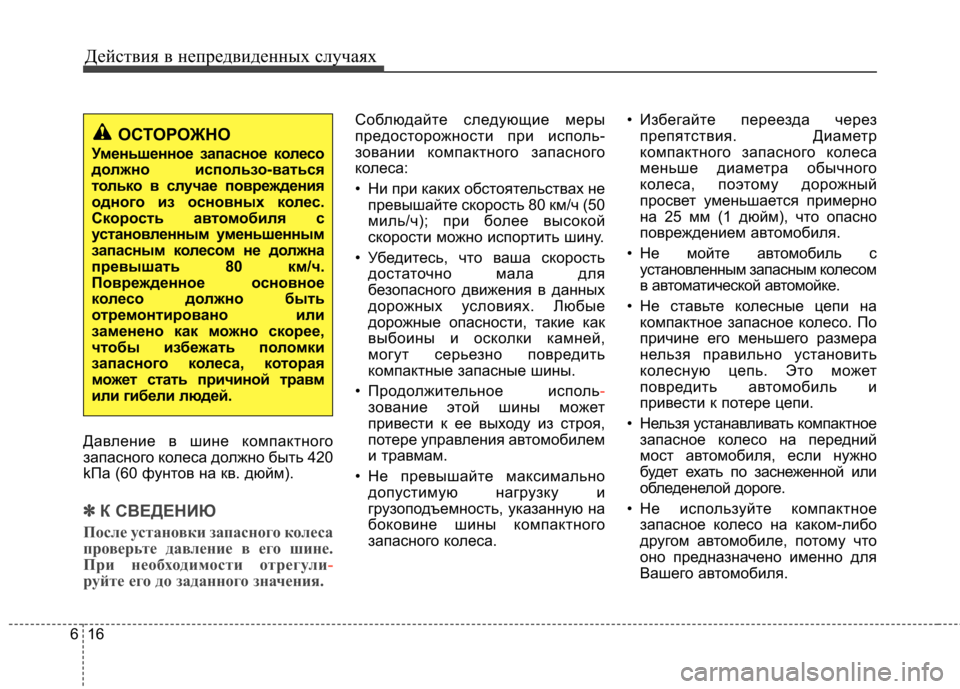 Hyundai Elantra 2012  Инструкция по эксплуатации (in Russian) Действия в непредвиденных случаях
16
6
Давление в шине компактного 
запасного колеса должно быть 420
kПa (60 фунто