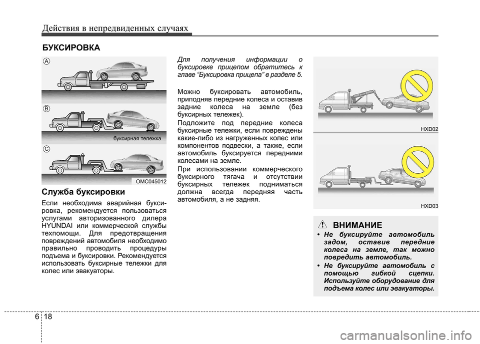 Hyundai Elantra 2012  Инструкция по эксплуатации (in Russian) Действия в непредвиденных случаях
18
6
БУКСИРОВКА
Служба буксировки 
Если необходима аварийная букси- 
ровка, 