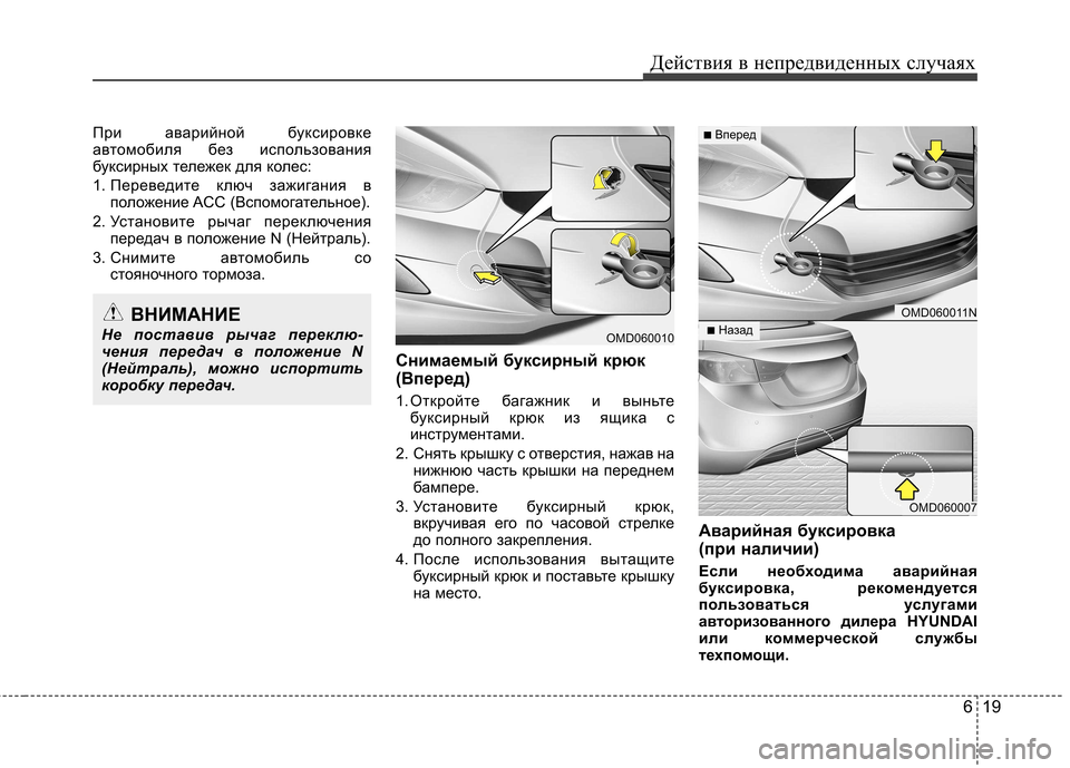 Hyundai Elantra 2012  Инструкция по эксплуатации (in Russian) 619
Действия в непредвиденных случаях
При аварийной буксировке 
автомобиля без использования
буксирных тележ
