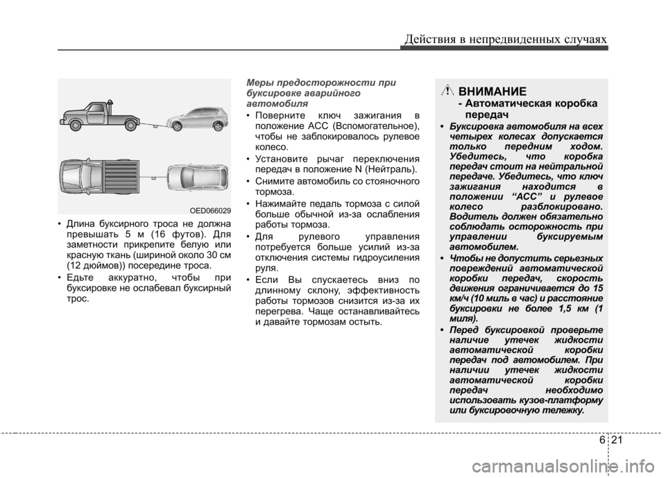 Hyundai Elantra 2012  Инструкция по эксплуатации (in Russian) 621
Действия в непредвиденных случаях
• Длина буксирного троса не должна
превышать 5 м (16 футов). Для 
заметност