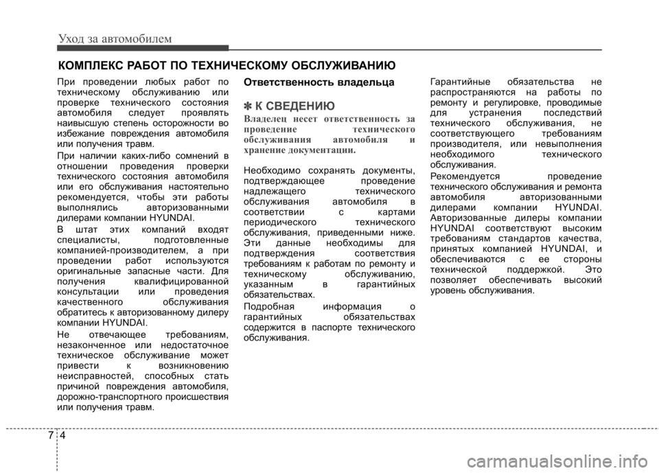Hyundai Elantra 2012  Инструкция по эксплуатации (in Russian) Уход за автомобилем
4
7
КОМПЛЕКС РАБОТ ПО ТЕХНИЧЕСКОМУ ОБСЛУЖИВАНИЮ
При проведении любых работ по 
техническо