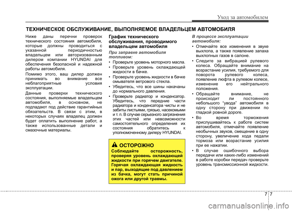 Hyundai Elantra 2012  Инструкция по эксплуатации (in Russian) 77
Уход за автомобилем
ТЕХНИЧЕСКОЕ ОБСЛУЖИВАНИЕ, ВЫПОЛНЯЕМОЕ ВЛАДЕЛЬЦЕМ АВТОМОБИЛЯ 
Ниже даны перечни провер
