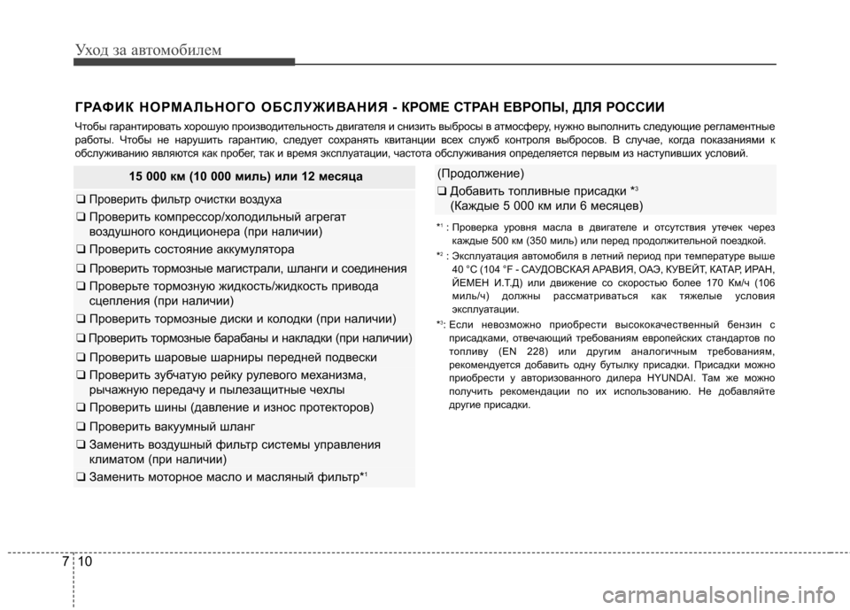 Hyundai Elantra 2012  Инструкция по эксплуатации (in Russian) Уход за автомобилем
10
7
ГРАФИК НОРМАЛЬНОГО ОБСЛУЖИВАНИЯ - КР ОМЕ СТРАН ЕВРОПЫ, ДЛЯ РОССИИ
Чтобы гарантировать 