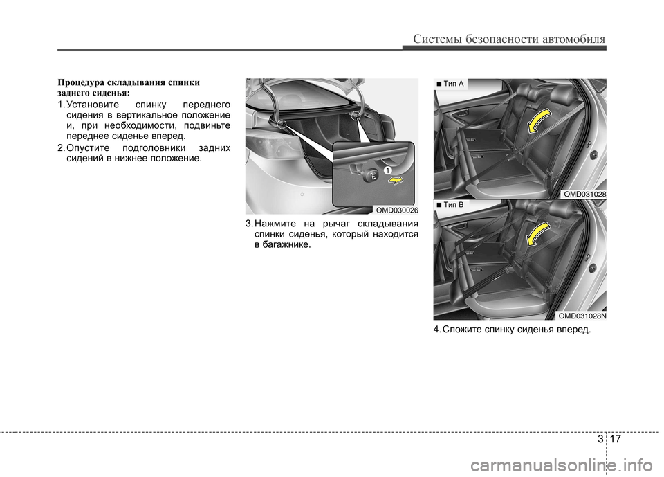 Hyundai Elantra 2012  Инструкция по эксплуатации (in Russian) 317
Системы безопасности автомобиля
Процедура складывания спинки 
заднего сиденья: 
1. Установите спинку перед