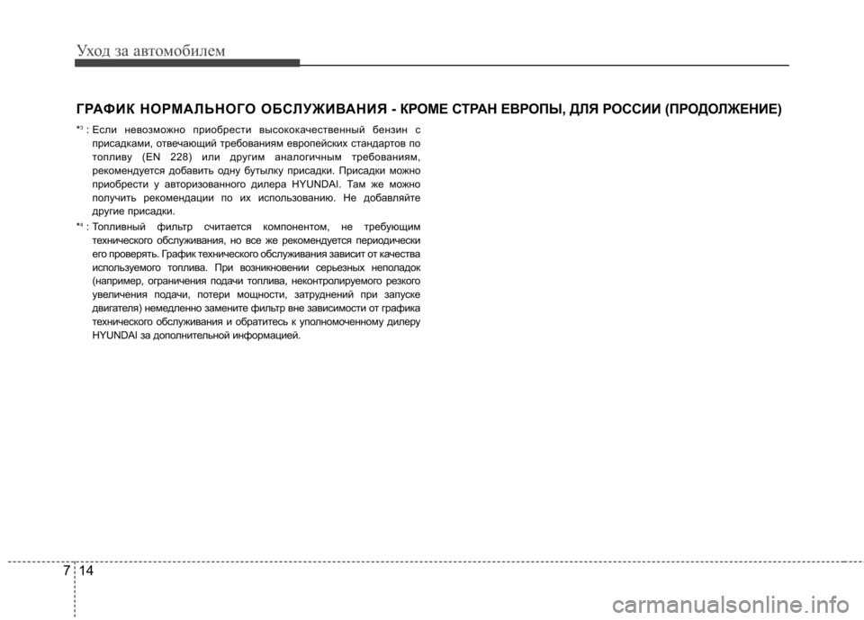 Hyundai Elantra 2012  Инструкция по эксплуатации (in Russian) Уход за автомобилем
14
7
ГРАФИК НОРМАЛЬНОГО ОБСЛУЖИВАНИЯ - КР ОМЕ СТРАН ЕВРОПЫ, ДЛЯ РОССИИ (ПРОДОЛЖЕНИЕ)
* 3
: Есл