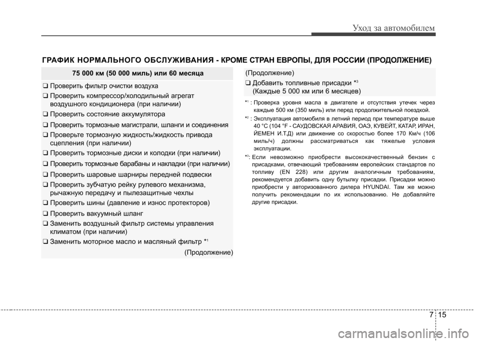 Hyundai Elantra 2012  Инструкция по эксплуатации (in Russian) 715
Уход за автомобилем
75 000 км (50 000 миль) или 60 месяца
❑ Проверить фильтр очистки воздуха
❑ Проверить компресс