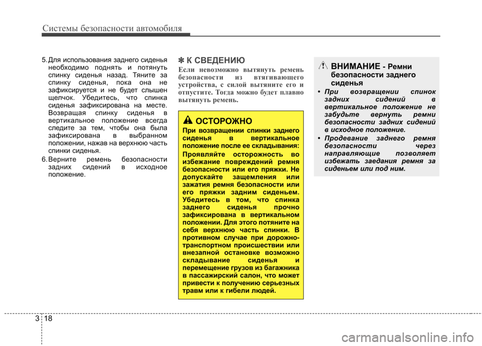 Hyundai Elantra 2012  Инструкция по эксплуатации (in Russian) Системы безопасности автомобиля
18
3
5. Для использования заднего сиденья
необходимо поднять и потянуть 
спинк
