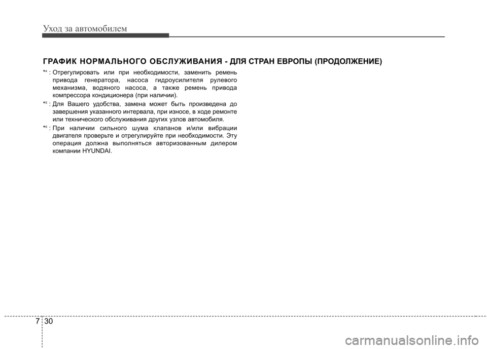 Hyundai Elantra 2012  Инструкция по эксплуатации (in Russian) Уход за автомобилем
30
7
ГРАФИК НОРМАЛЬНОГО ОБСЛУЖИВАНИЯ - ДЛЯ СТРАН ЕВР ОПЫ (ПРОДОЛЖЕНИЕ) 
* 4
: Отрегулировать и