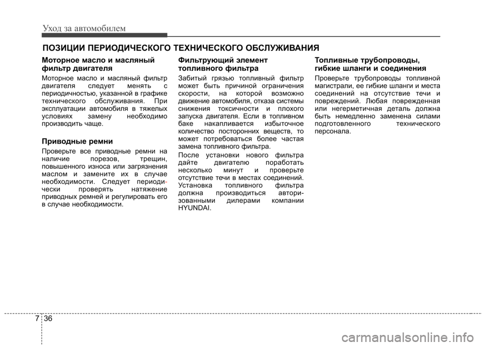 Hyundai Elantra 2012  Инструкция по эксплуатации (in Russian) Уход за автомобилем
36
7
ПОЗИЦИИ ПЕРИОДИЧЕСКОГО ТЕХНИЧЕСКОГО ОБСЛУЖИВАНИЯ
Моторное масло и масляный 
фильтр д