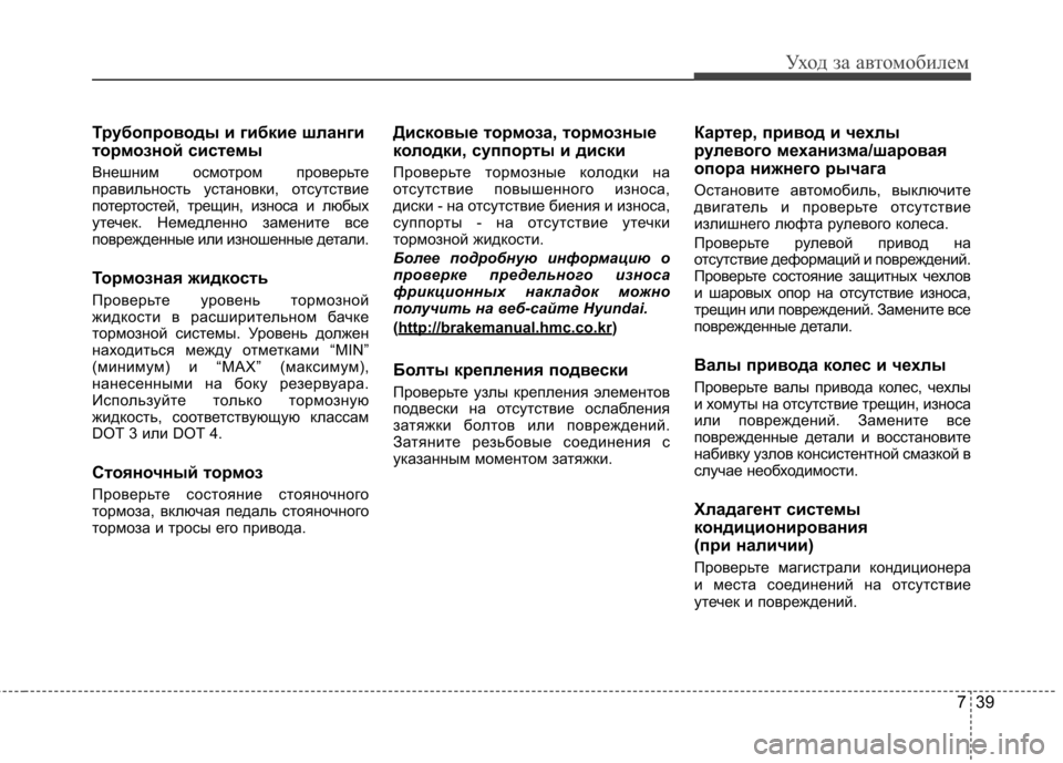 Hyundai Elantra 2012  Инструкция по эксплуатации (in Russian) 739
Уход за автомобилем
Трубопроводы и гибкие шланги 
тормозной системы 
Внешним осмотром проверьте 
правильн