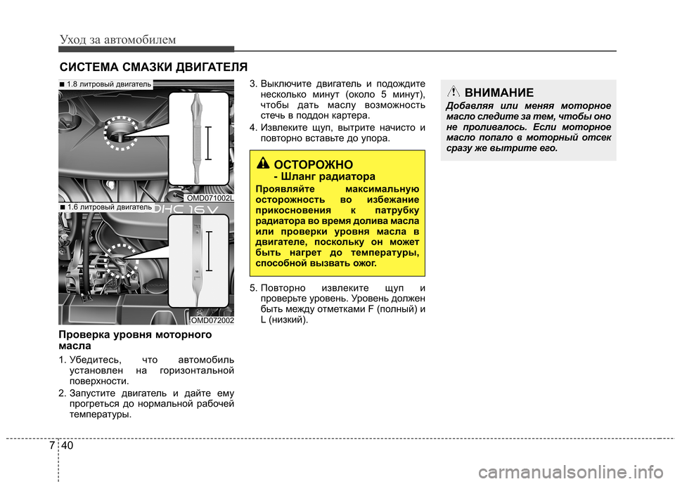 Hyundai Elantra 2012  Инструкция по эксплуатации (in Russian) Уход за автомобилем
40
7
СИСТЕМА СМАЗКИ ДВИГАТЕЛЯ
Проверка уровня моторного 
масла 
1. Убедитесь, что автомобил