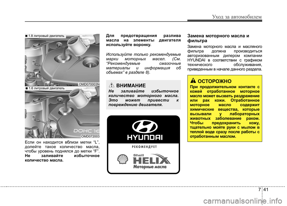 Hyundai Elantra 2012  Инструкция по эксплуатации (in Russian) 741
Уход за автомобилем
Если он находится вблизи метки “L”, 
долейте такое количество масла,
чтобы уровень под