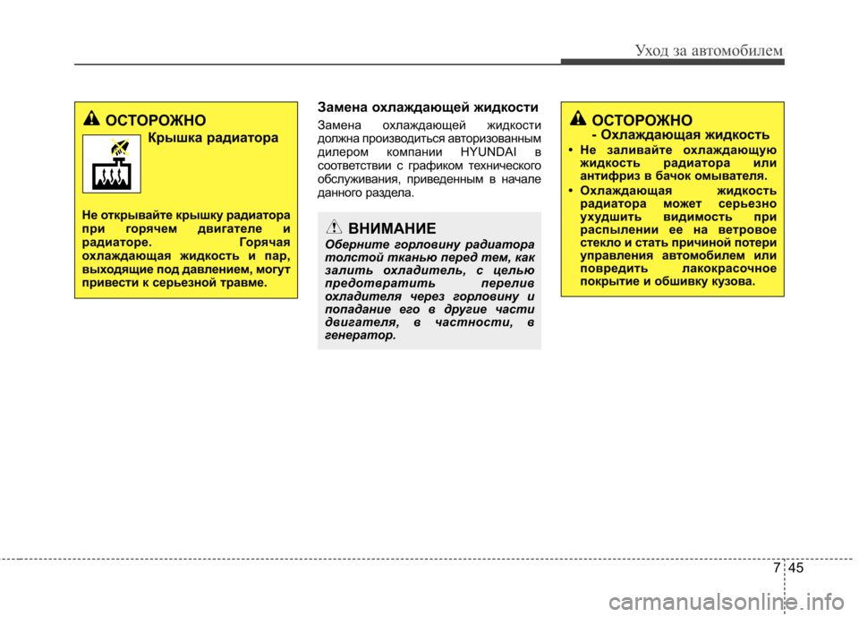 Hyundai Elantra 2012  Инструкция по эксплуатации (in Russian) 745
Уход за автомобилем
Замена охлаждающей жидкости 
Замена охлаждающей жидкости 
должна производиться автор