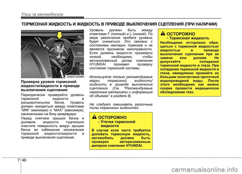 Hyundai Elantra 2012  Инструкция по эксплуатации (in Russian) Уход за автомобилем
46
7
ТОРМОЗНАЯ ЖИДКОСТЬ И ЖИДКОСТЬ В ПРИВОДЕ ВЫКЛЮЧЕНИЯ СЦЕПЛЕН ИЯ (ПРИ НАЛИЧИИ)
Проверка у