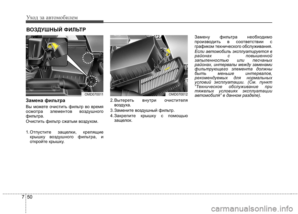 Hyundai Elantra 2012  Инструкция по эксплуатации (in Russian) Уход за автомобилем
50
7
ВОЗДУШНЫЙ ФИЛЬТР
Замена фильтра 
Вы можете очистить фильтр во время 
осмотра элементо