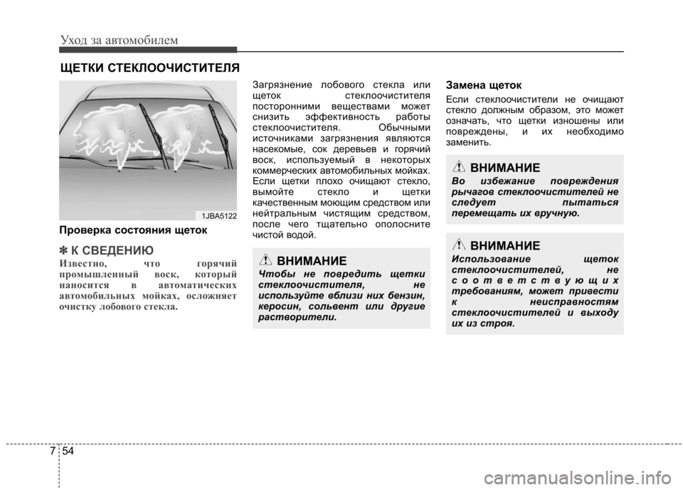 Hyundai Elantra 2012  Инструкция по эксплуатации (in Russian) Уход за автомобилем
54
7
ЩЕТКИ СТЕКЛООЧИСТИТЕЛЯ 
Проверка состояния щеток
✽✽ К СВЕДЕНИЮ
Известно, что горячий