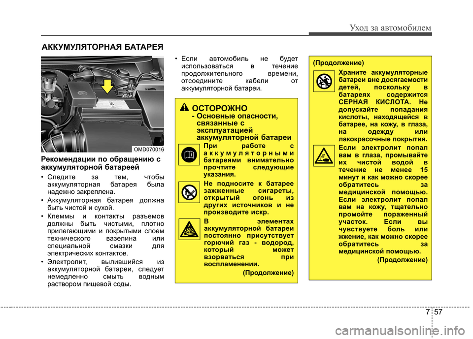 Hyundai Elantra 2012  Инструкция по эксплуатации (in Russian) 757
Уход за автомобилем
АККУМУЛЯТОРНАЯ БАТАРЕЯ
Рекомендации по обращению с 
аккумуляторной батареей 
• Следи