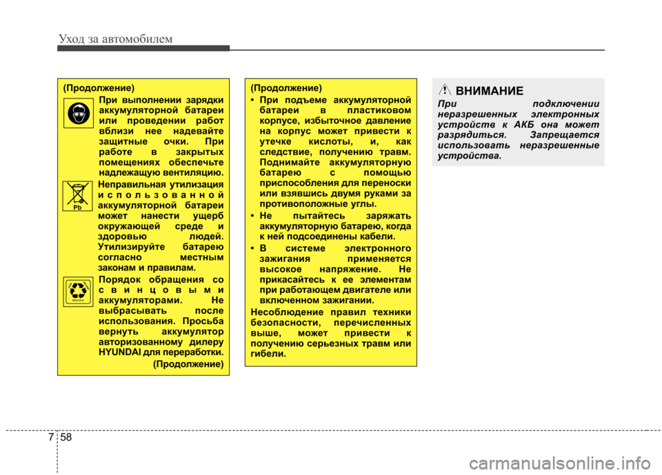 Hyundai Elantra 2012  Инструкция по эксплуатации (in Russian) Уход за автомобилем
58
7
(Продолжение)
При выполнении зарядкиаккумуляторной батареи 
или проведении работ
вбл