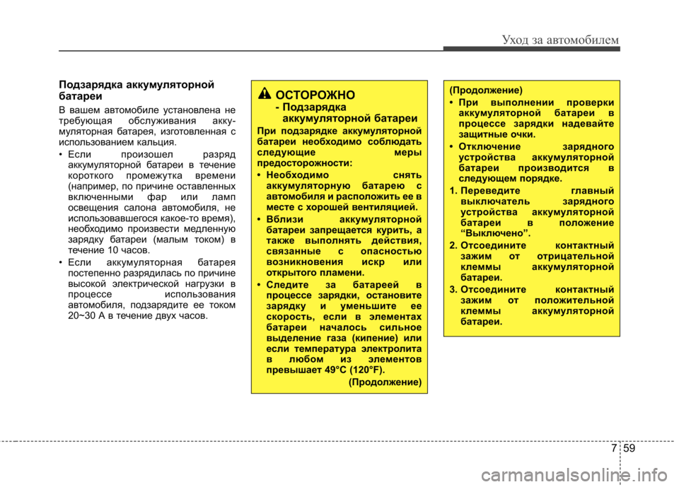 Hyundai Elantra 2012  Инструкция по эксплуатации (in Russian) 759
Уход за автомобилем
Подзарядка аккумуляторной 
батареи 
В вашем автомобиле установлена не 
требующая обсл