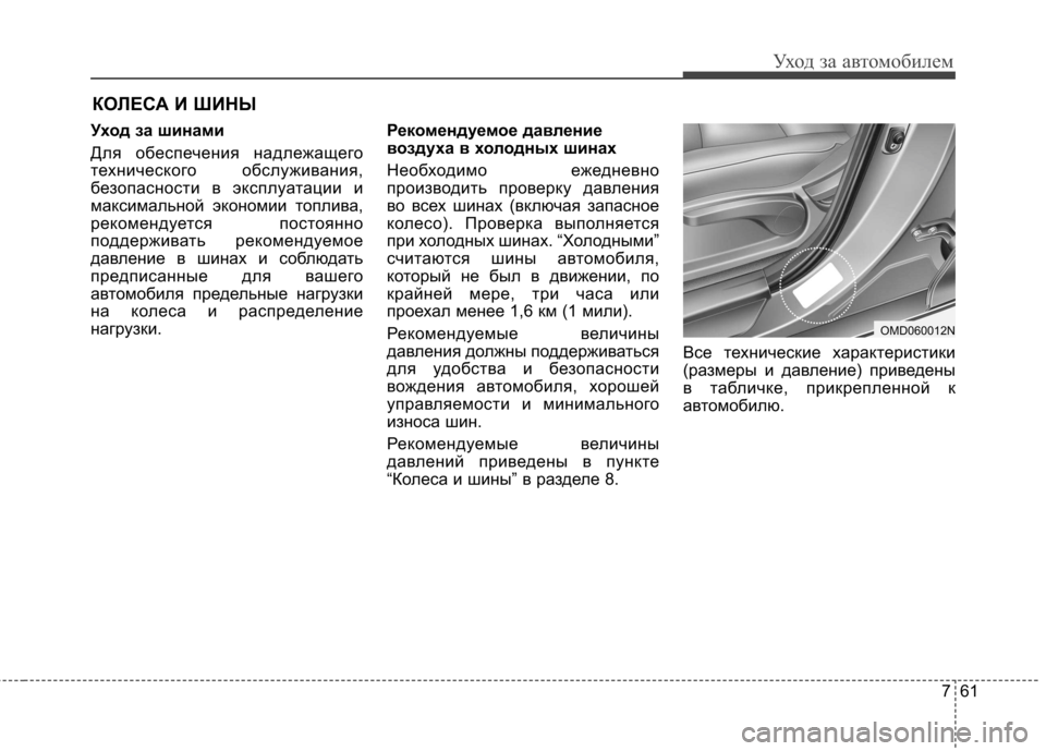 Hyundai Elantra 2012  Инструкция по эксплуатации (in Russian) 761
Уход за автомобилем
КОЛЕСА И ШИНЫ
Уход за шинами 
Для обеспечения надлежащего 
технического обслуживания,
