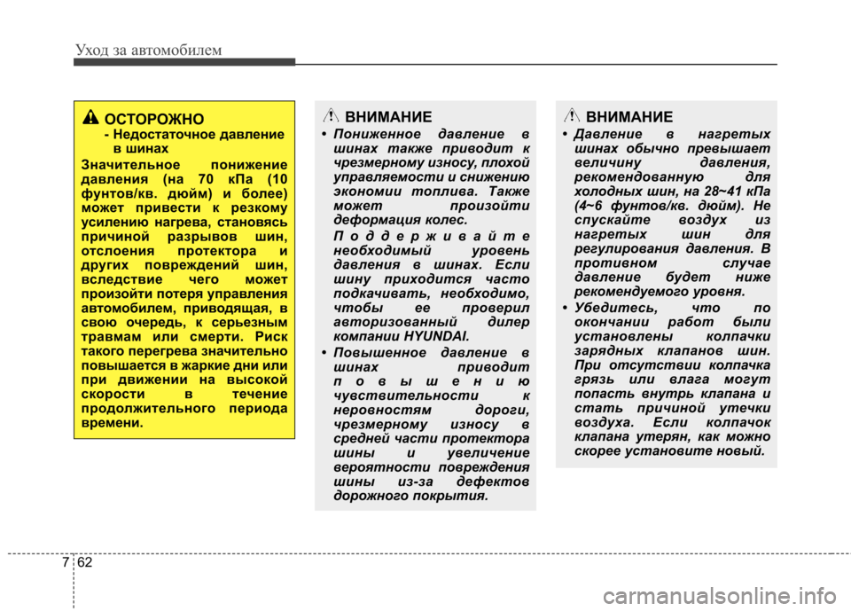 Hyundai Elantra 2012  Инструкция по эксплуатации (in Russian) Уход за автомобилем
62
7
ОСТОРОЖНО 
- Недостаточное давление
в шинах
Значительное понижение
давления (на 70 кПа (