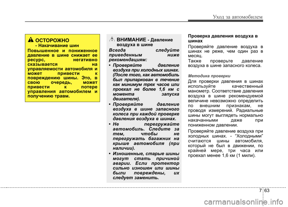 Hyundai Elantra 2012  Инструкция по эксплуатации (in Russian) 763
Уход за автомобилем
Проверка давления воздуха в 
шинах 
Проверяйте давление воздуха в 
шинах не реже, чем од