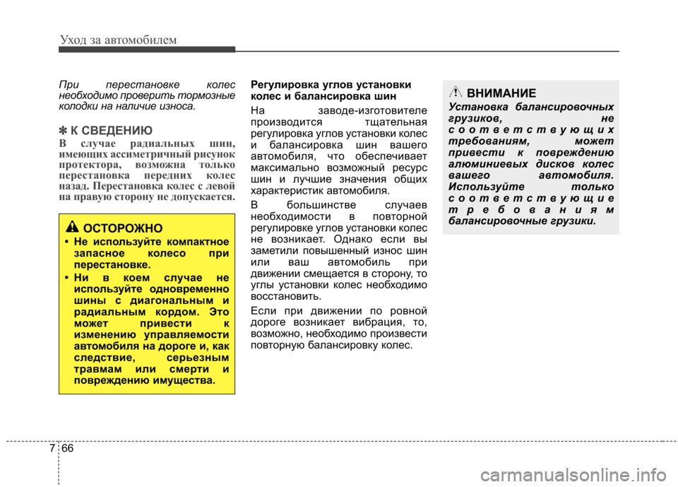 Hyundai Elantra 2012  Инструкция по эксплуатации (in Russian) Уход за автомобилем
66
7
При перестановке колес 
необходимо проверить тормозные
колодки на наличие износа.
✽✽