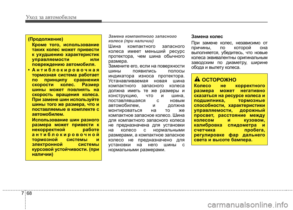 Hyundai Elantra 2012  Инструкция по эксплуатации (in Russian) Уход за автомобилем
68
7
Замена компактного запасного 
колеса (при наличии)
Шина компактного запасного 
колеса 