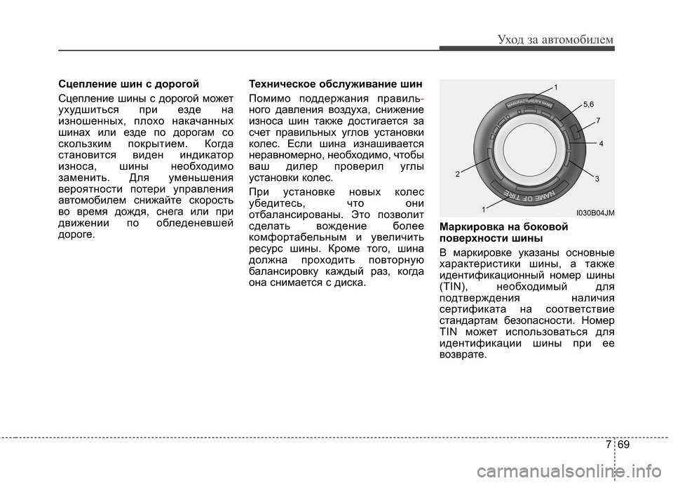 Hyundai Elantra 2012  Инструкция по эксплуатации (in Russian) 769
Уход за автомобилем
Сцепление шин с дорогой 
Сцепление шины с дорогой может 
ухудшиться при езде на
изношен