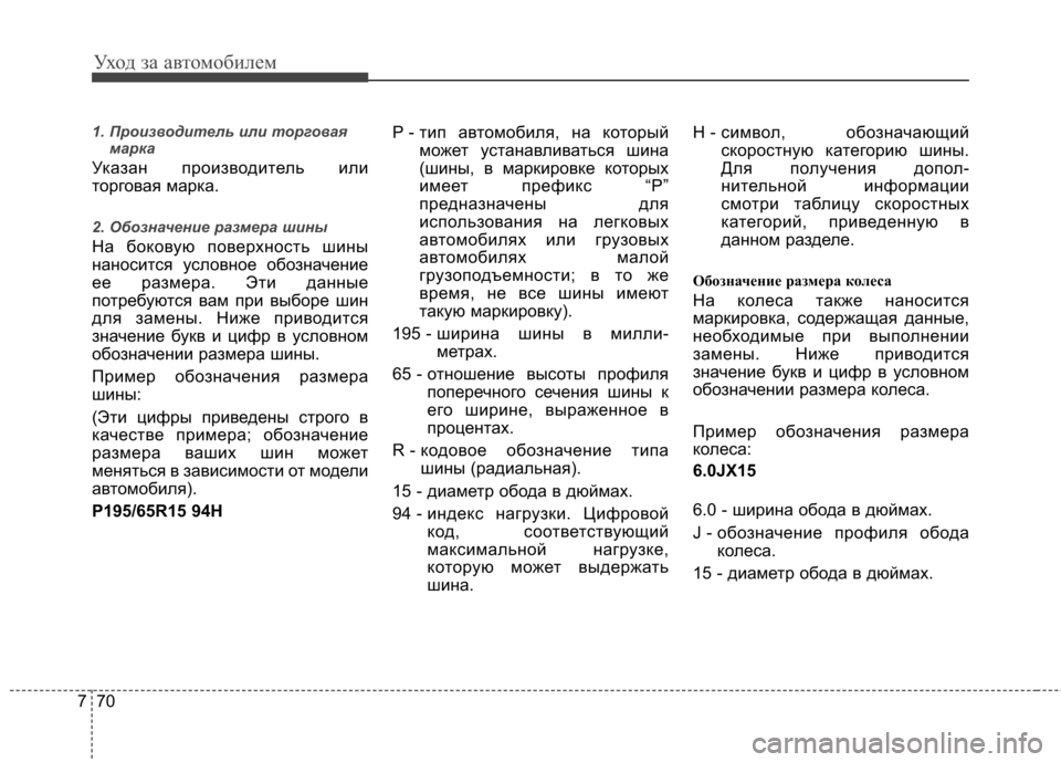 Hyundai Elantra 2012  Инструкция по эксплуатации (in Russian) Уход за автомобилем
70
7
1. Производитель или торговая
марка
Указан производитель или 
торговая марка.
2. Обозна