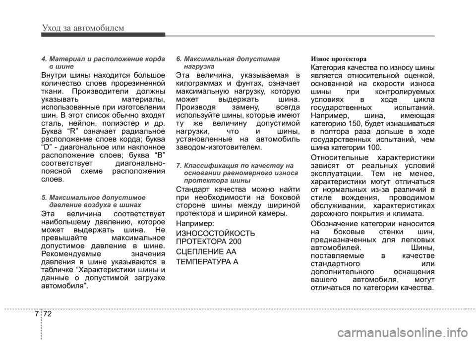 Hyundai Elantra 2012  Инструкция по эксплуатации (in Russian) Уход за автомобилем
72
7
4. Материал и расположение корда
в шине
Внутри шины находится большое 
количество слое