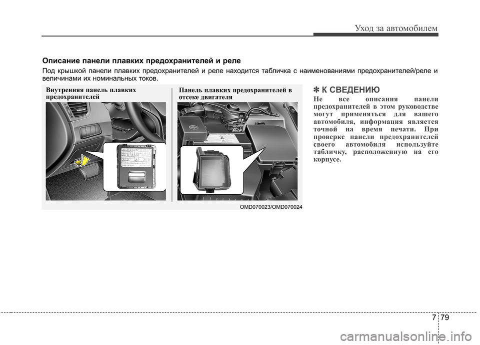 Hyundai Elantra 2012  Инструкция по эксплуатации (in Russian) 779
Уход за автомобилем
✽✽К СВЕДЕНИЮ
Не все описания панели 
предохранителей в этом руководстве
могут примен
