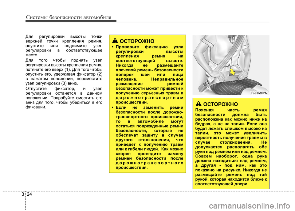 Hyundai Elantra 2012  Инструкция по эксплуатации (in Russian) Системы безопасности автомобиля
24
3
Для регулировки высоты точки 
верхней точки крепления ремня,
опустите ил