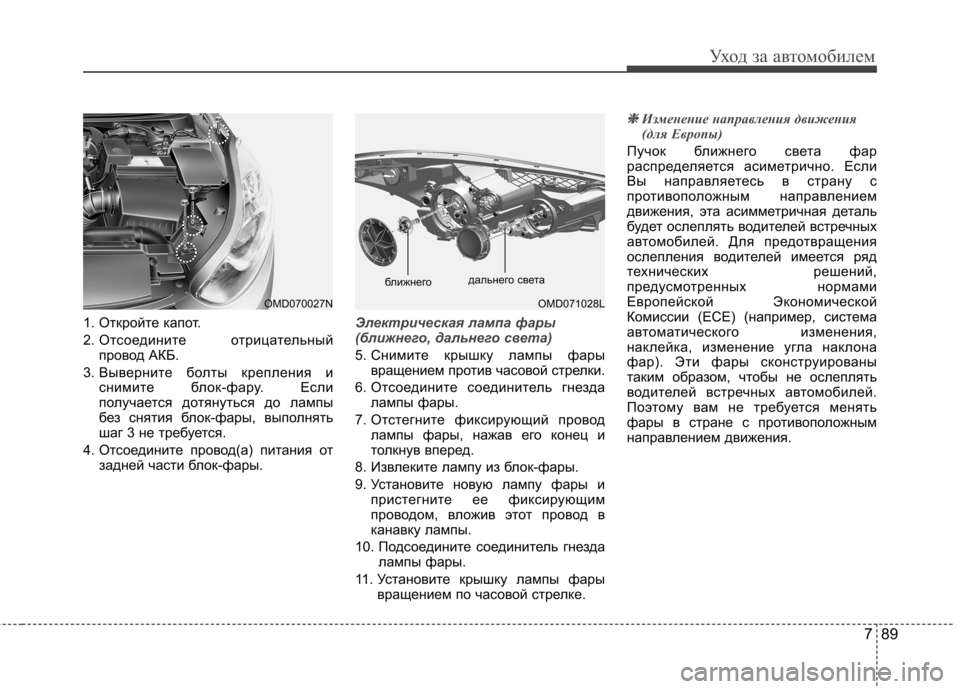 Hyundai Elantra 2012  Инструкция по эксплуатации (in Russian) 789
Уход за автомобилем
1. Откройте капот. 
2. Отсоедините  отрицательныйпровод АКБ.
3. Выверните болты крепления 