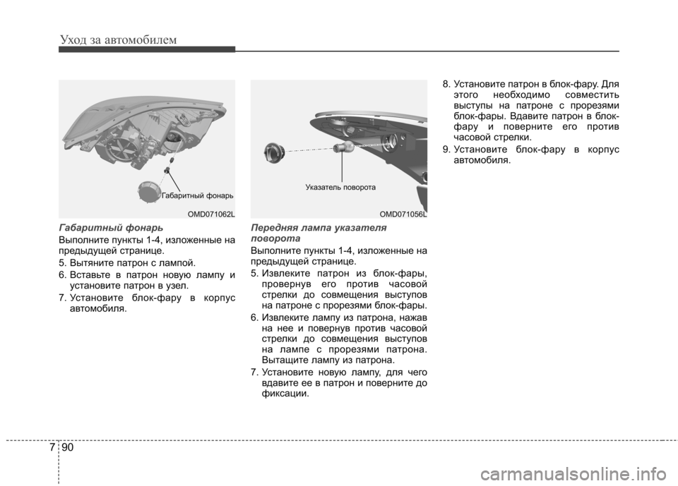 Hyundai Elantra 2012  Инструкция по эксплуатации (in Russian) Уход за автомобилем
90
7
Габаритный фонарь
Выполните пункты 1-4, изложенные на 
предыдущей странице.  
5. Вытяните