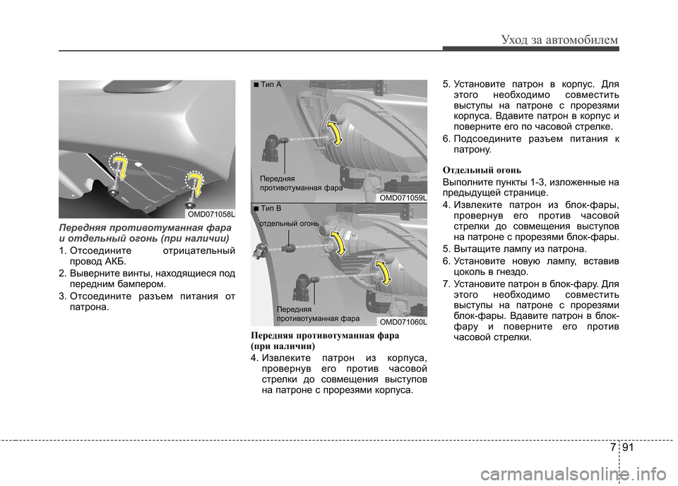 Hyundai Elantra 2012  Инструкция по эксплуатации (in Russian) 791
Уход за автомобилем
Передняя противотуманная фара 
и отдельный огонь (при наличии)
1. Отсоедините  отрицате