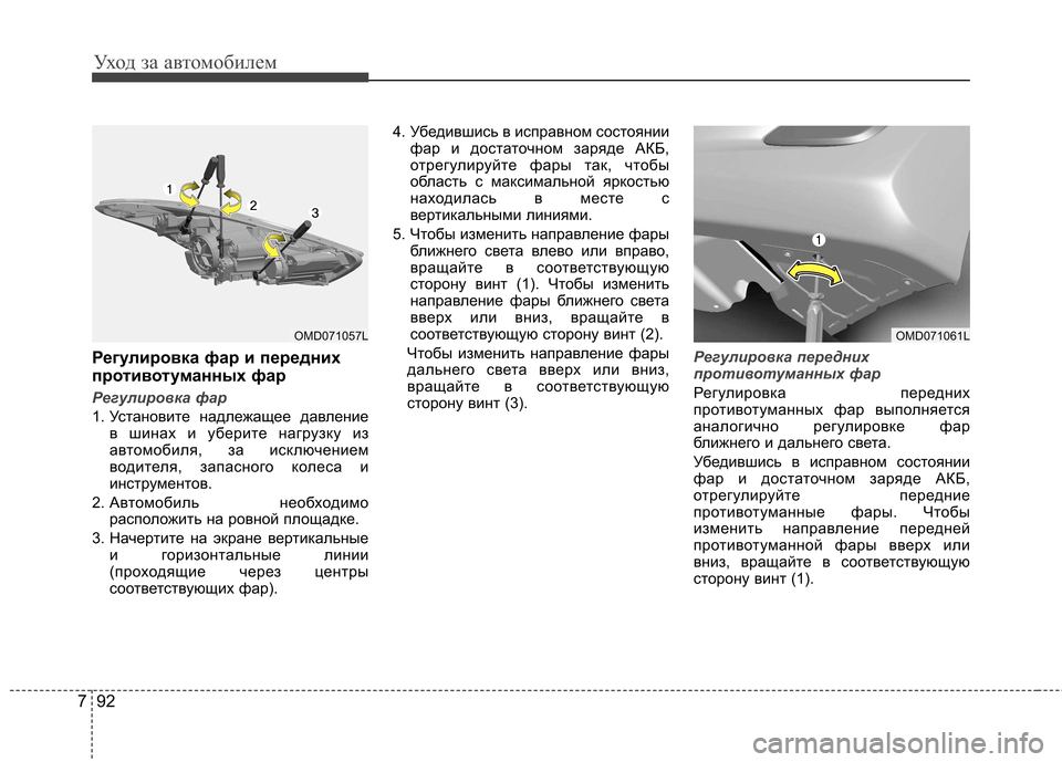 Hyundai Elantra 2012  Инструкция по эксплуатации (in Russian) Уход за автомобилем
92
7
Регулировка фар и передних 
противотуманных фар
Регулировка фар
1. Установите надлежа
