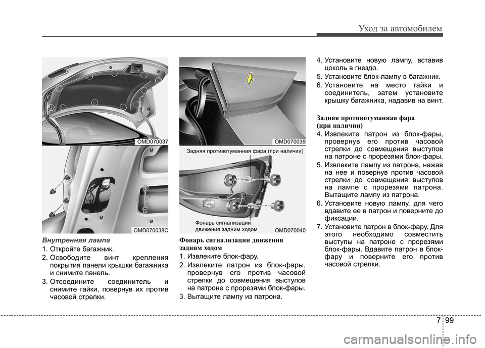 Hyundai Elantra 2012  Инструкция по эксплуатации (in Russian) 799
Уход за автомобилем
Внутренняя лампа
1. Откройте багажник. 
2. Освободите винт крепленияпокрытия панели кры