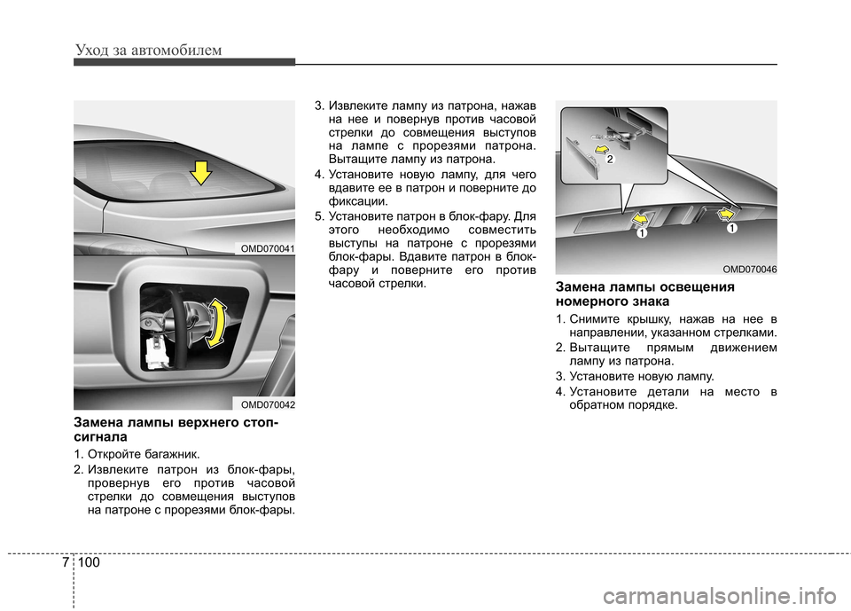 Hyundai Elantra 2012  Инструкция по эксплуатации (in Russian) Уход за автомобилем
100
7
Замена лампы верхнего стоп- 
сигнала 
1. Откройте багажник. 
2. Извлеките патрон из блок-