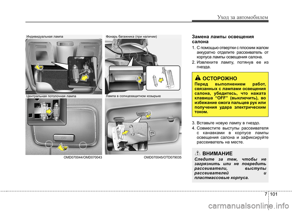 Hyundai Elantra 2012  Инструкция по эксплуатации (in Russian) 7 101
Уход за автомобилем
Замена лампы освещения 
салона 
1.  С помощью отвертки с плоским жаломаккуратно отдели
