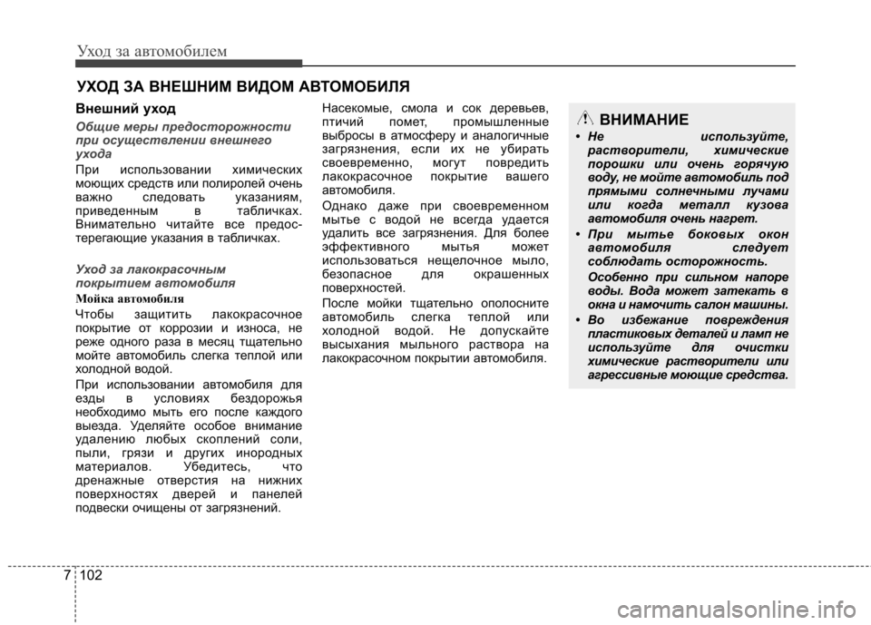 Hyundai Elantra 2012  Инструкция по эксплуатации (in Russian) Уход за автомобилем
102
7
УХОД ЗА ВНЕШНИМ ВИДОМ АВТОМОБИЛЯ
Внешний уход
Общие меры предосторожности 
при осуще