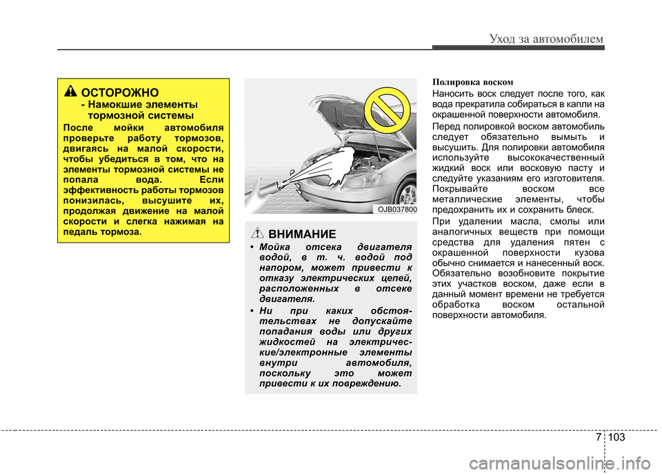 Hyundai Elantra 2012  Инструкция по эксплуатации (in Russian) 7 103
Уход за автомобилем
Полировка воском 
Наносить воск следует после того, как 
вода прекратила собираться в 