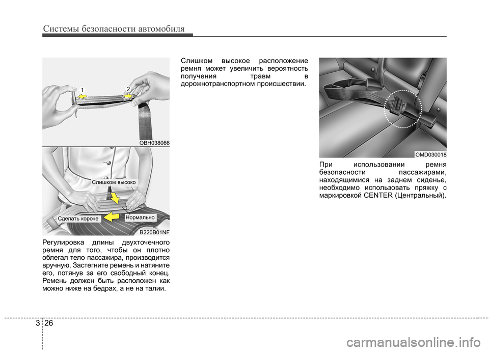 Hyundai Elantra 2012  Инструкция по эксплуатации (in Russian) Системы безопасности автомобиля
26
3
Регулировка длины двухточечного 
ремня для того, чтобы он плотно
облегал 