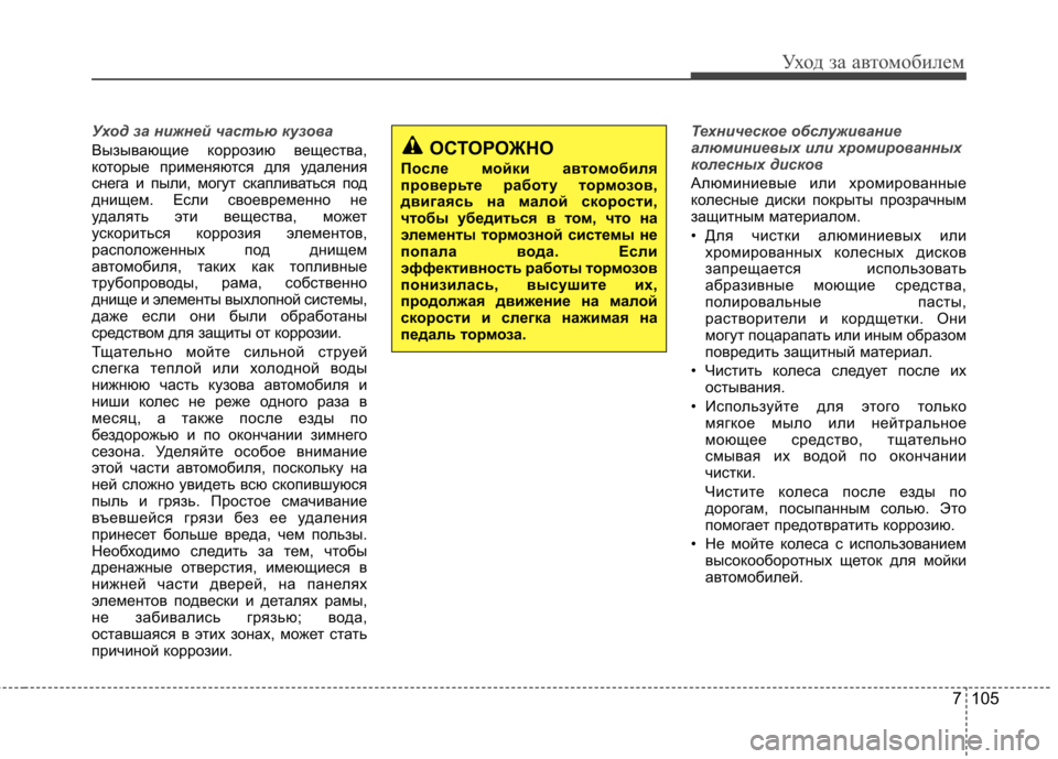 Hyundai Elantra 2012  Инструкция по эксплуатации (in Russian) 7 105
Уход за автомобилем
Уход за нижней частью кузова
Вызывающие коррозию вещества, 
которые применяются для у