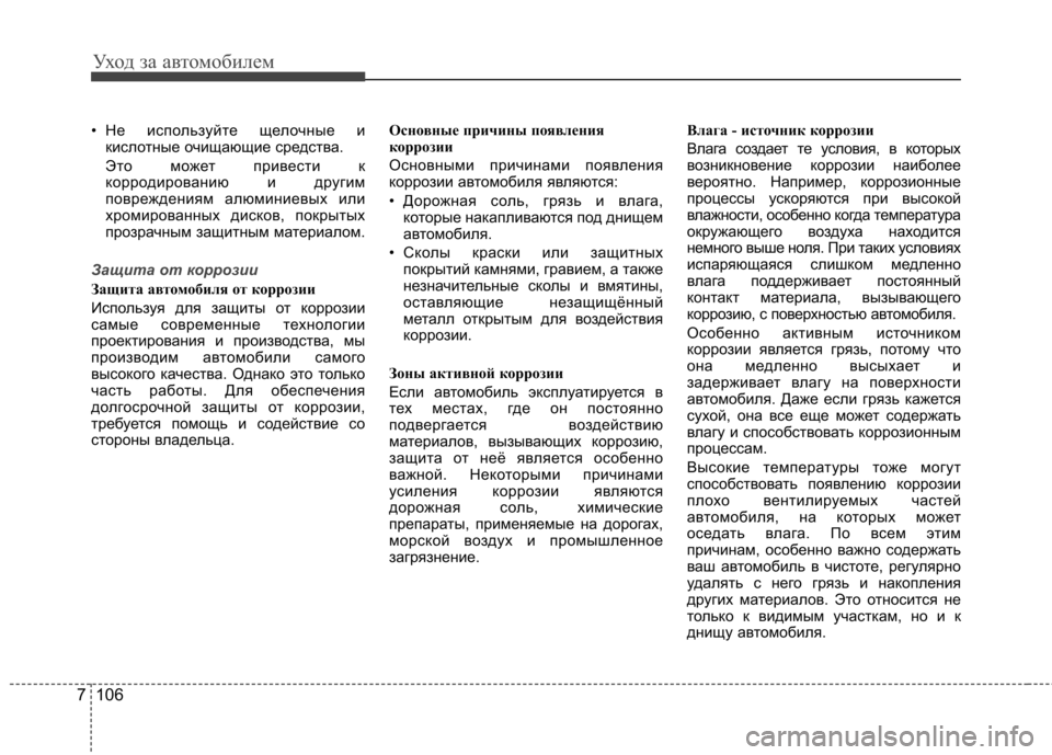 Hyundai Elantra 2012  Инструкция по эксплуатации (in Russian) Уход за автомобилем
106
7
• Не используйте щелочные и
кислотные очищающие средства. 
Это может привести к 
корр